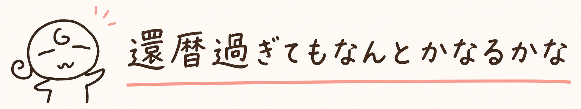還暦過ぎてもなんとかなるかな