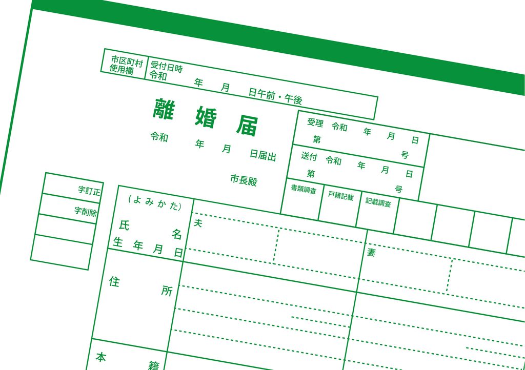 日本の離婚届けの用紙