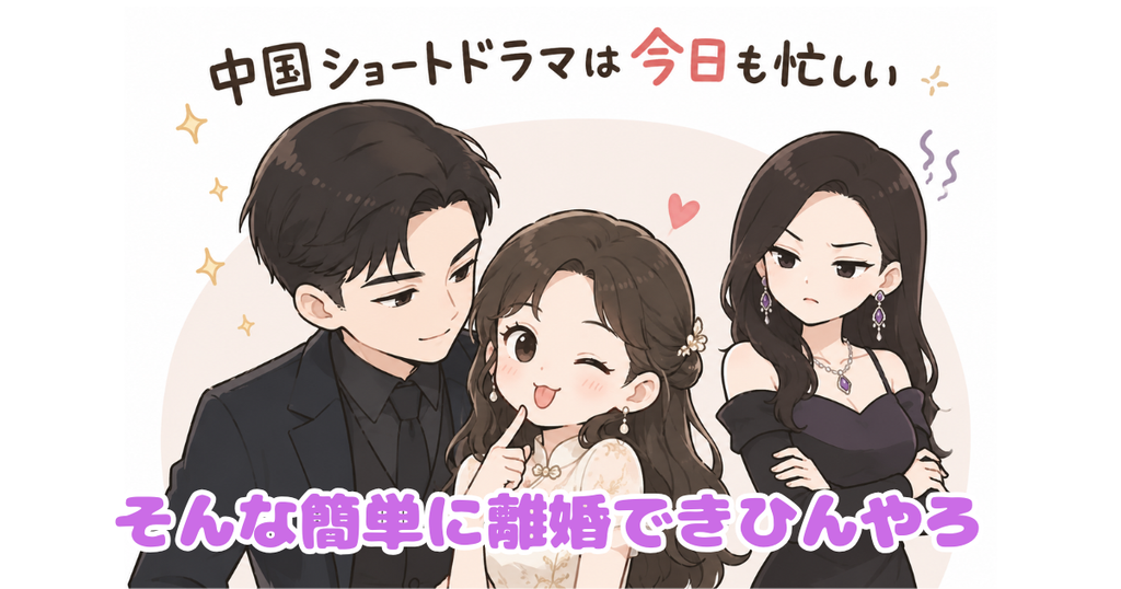 アイキャッチ そんなに簡単に離婚できない 中国ショートドラマ