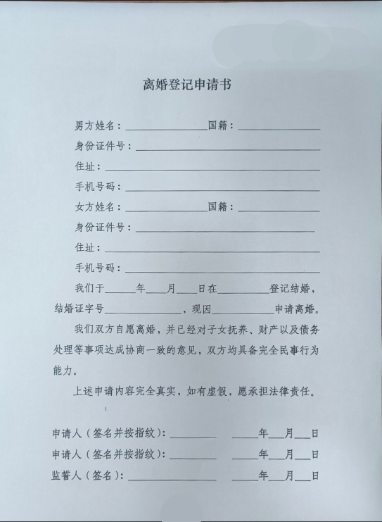 中国の離婚申請書(離婚届)